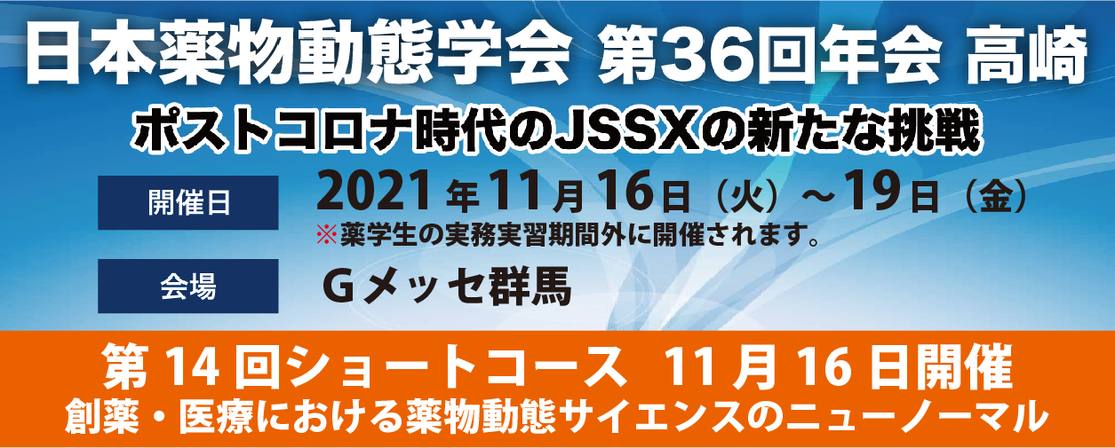 日本薬物動態学会 第36回年会 高崎