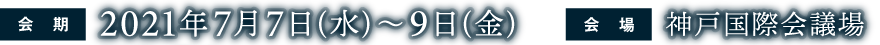 会期：2021年7月7日(水)～9日(金)会場：神戸国際会議場